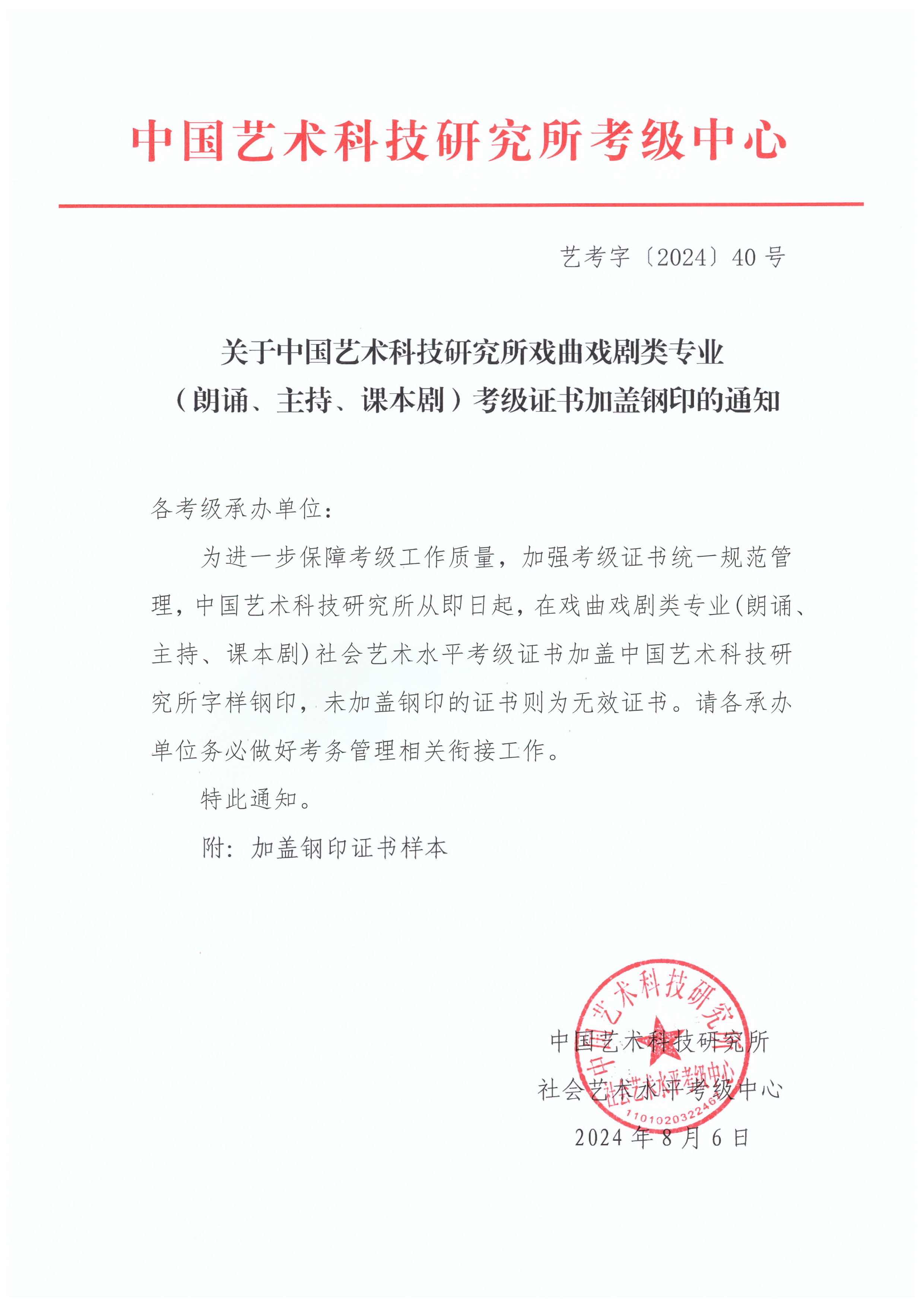 关于中国艺术科技研究所戏曲戏剧类专业（朗诵、主持、课本剧）考级证书加盖钢印的通知-1.jpg